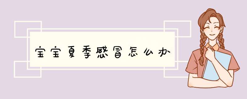 宝宝夏季感冒怎么办