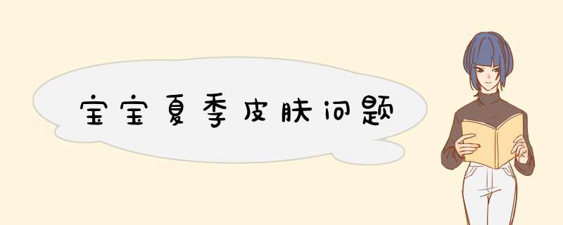 宝宝夏季皮肤问题