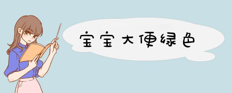 宝宝大便绿色