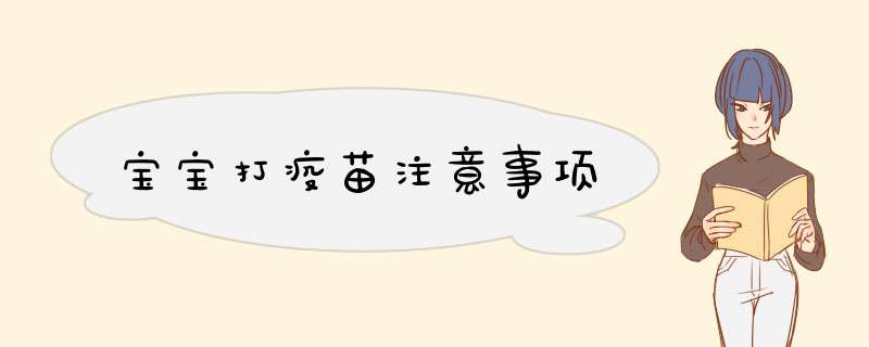 宝宝打疫苗注意事项