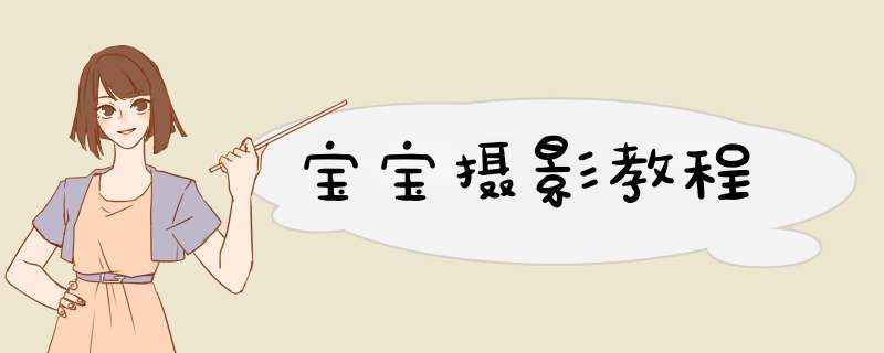 宝宝摄影教程