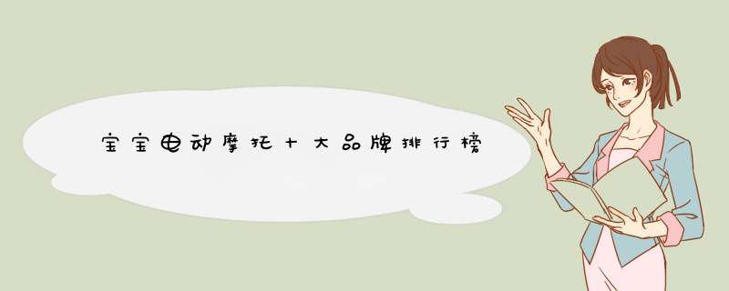宝宝电动摩托十大品牌排行榜