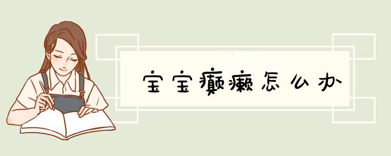 宝宝癫癞怎么办
