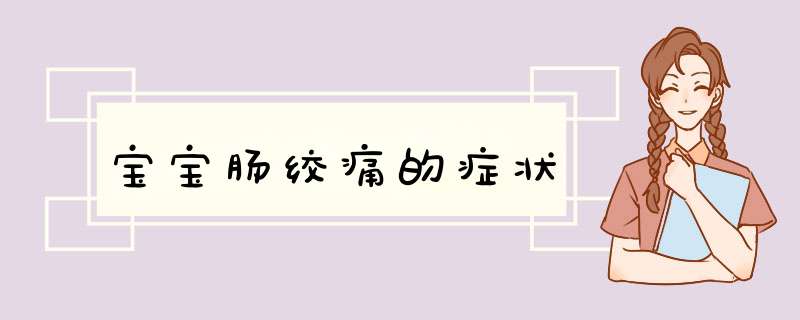 宝宝肠绞痛的症状