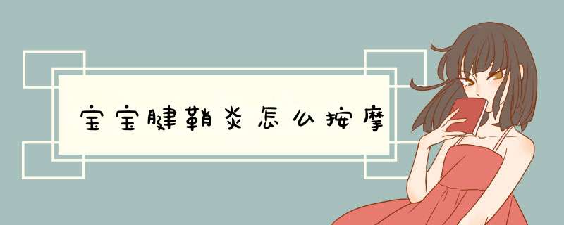 宝宝腱鞘炎怎么按摩