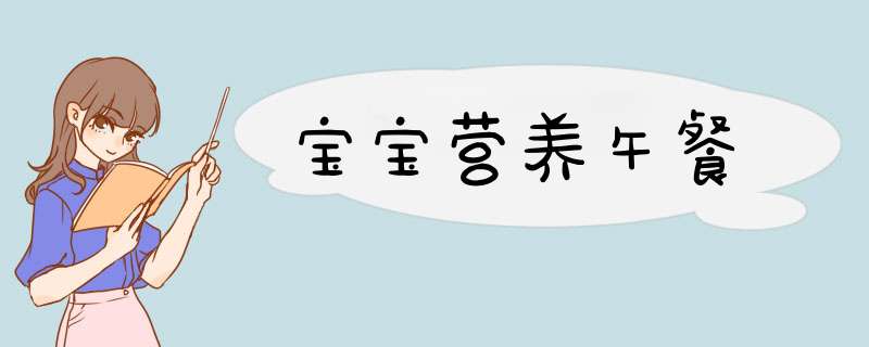 宝宝营养午餐