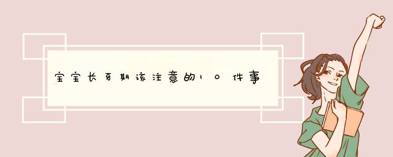 宝宝长牙期该注意的10件事