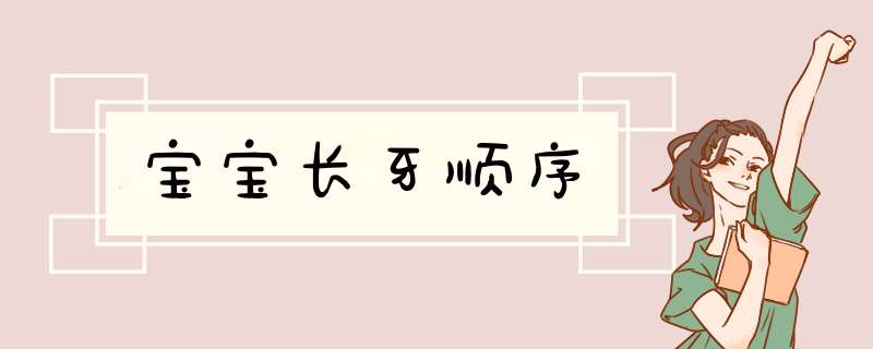 宝宝长牙顺序