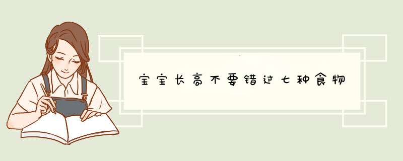 宝宝长高不要错过七种食物