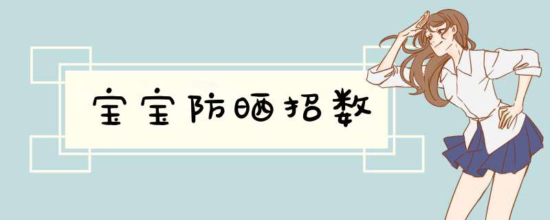 宝宝防晒招数