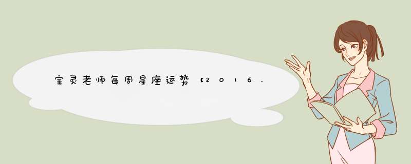 宝灵老师每周星座运势【2016.6.27-7.3】