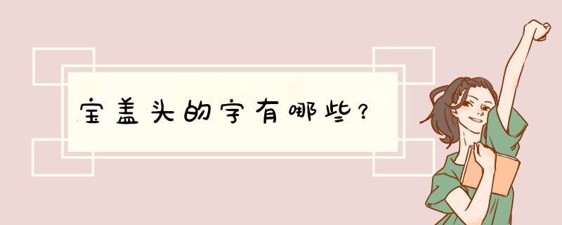 宝盖头的字有哪些？