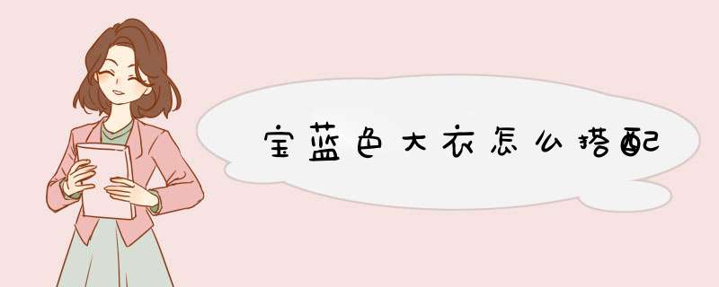 宝蓝色大衣怎么搭配