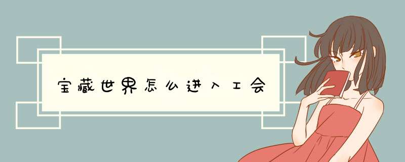 宝藏世界怎么进入工会