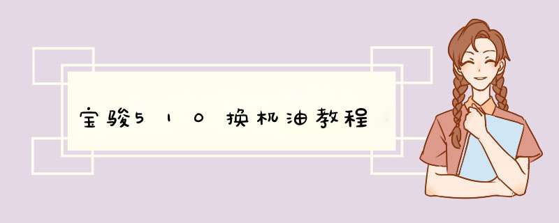 宝骏510换机油教程