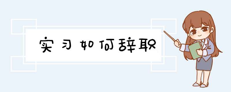 实习如何辞职