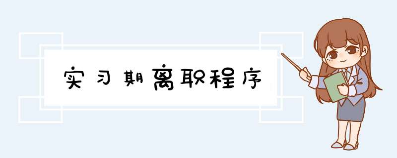 实习期离职程序