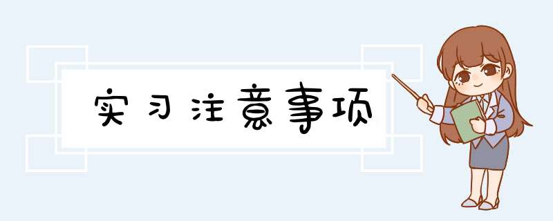 实习注意事项