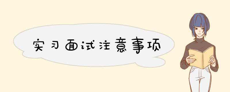 实习面试注意事项