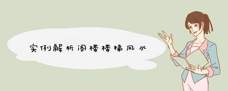 实例解析阁楼楼梯风水