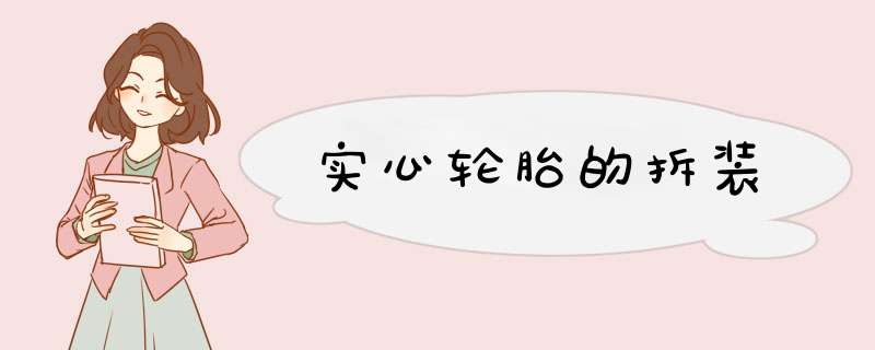 实心轮胎的拆装