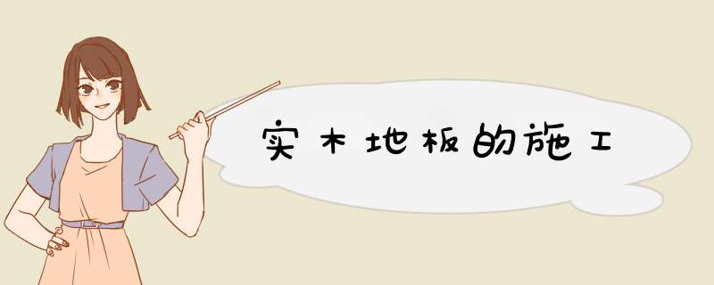 实木地板的施工