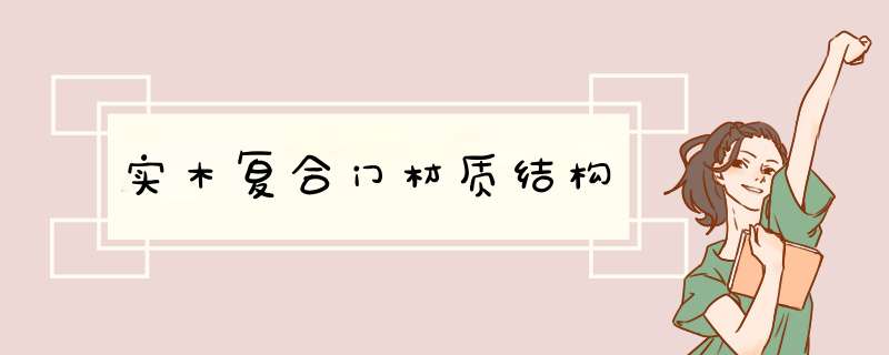 实木复合门材质结构