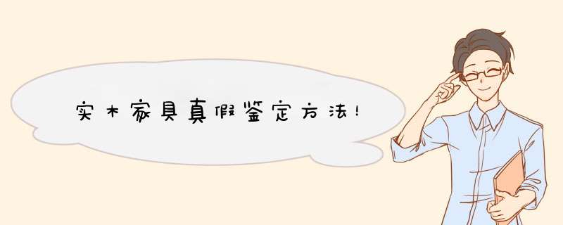实木家具真假鉴定方法！