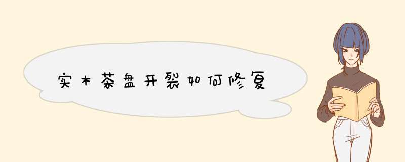 实木茶盘开裂如何修复