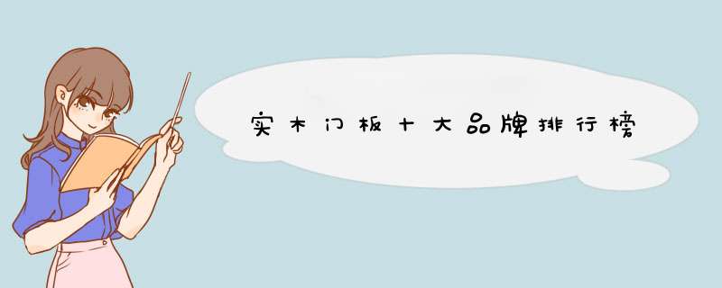 实木门板十大品牌排行榜