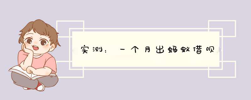 实测：一个月出蚂蚁借呗