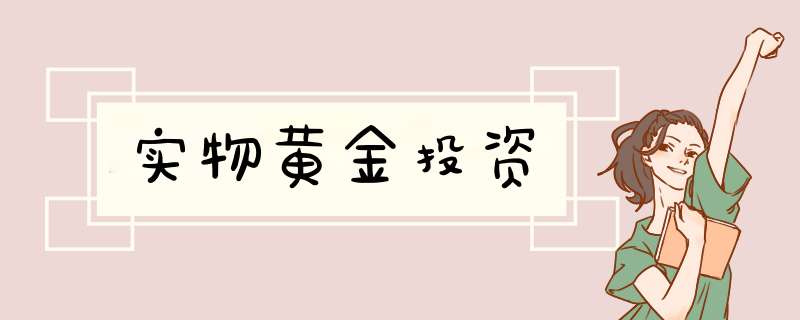 实物黄金投资