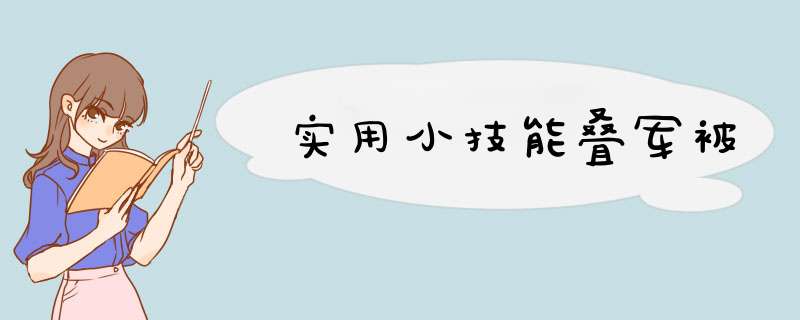 实用小技能叠军被