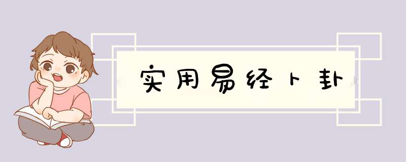 实用易经卜卦