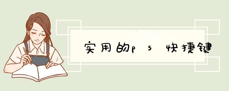 实用的ps快捷键