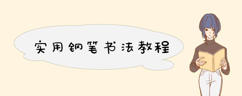 实用钢笔书法教程
