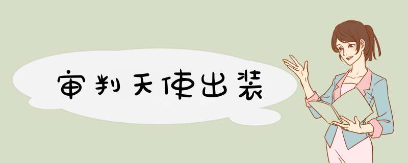 审判天使出装