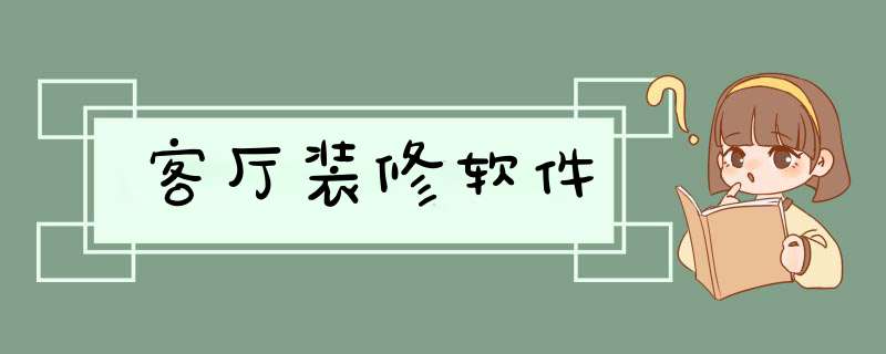 客厅装修软件
