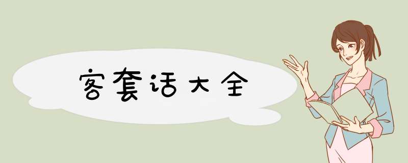 客套话大全