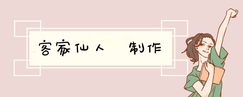 客家仙人粄制作