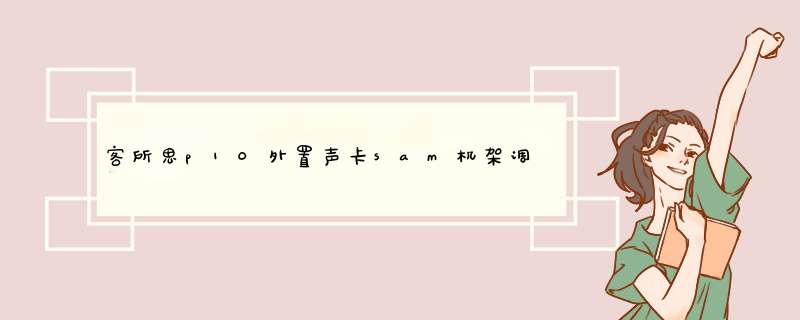 客所思p10外置声卡sam机架调试教程