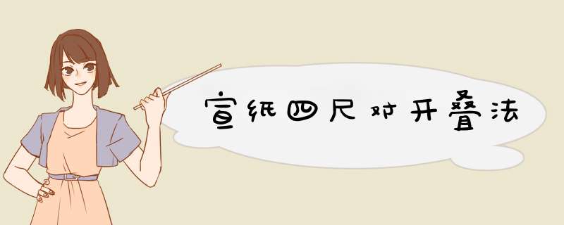 宣纸四尺对开叠法