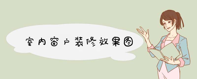 室内窗户装修效果图