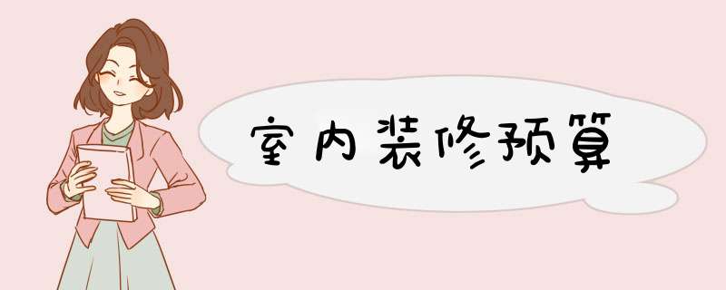 室内装修预算