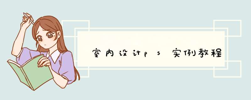 室内设计ps实例教程
