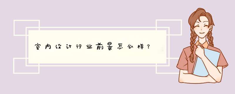 室内设计行业前景怎么样？