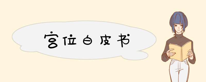 宫位白皮书