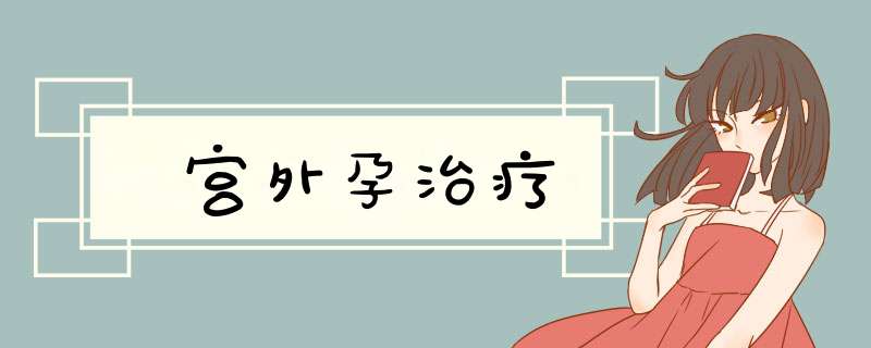宫外孕治疗