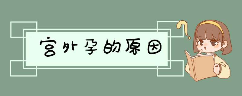 宫外孕的原因