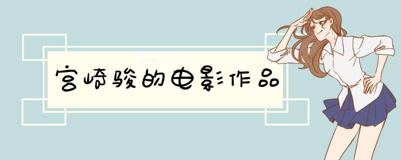 宫崎骏的电影作品